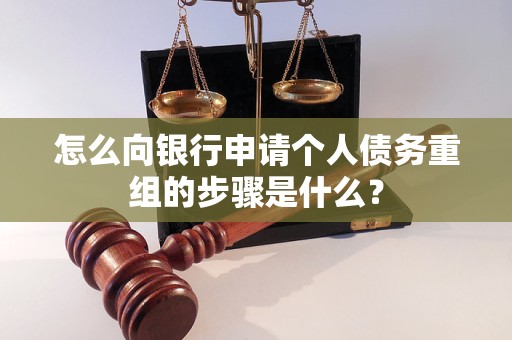 明水怎么向银行申请个人债务重组的步骤是什么？